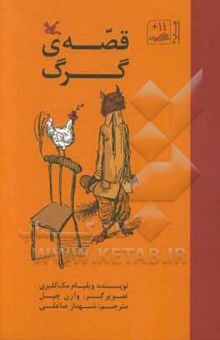 کتاب قصه‌ی گرگ