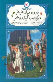 کتاب بارون میاد شرشر گوشه به گوشه‌ی شهر