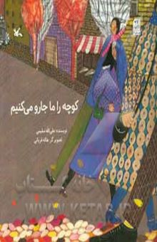 کتاب کوچه را ما جارو می‌کنیم