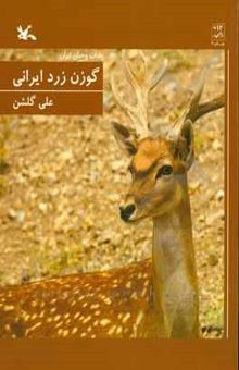 کتاب گوزن زرد ایرانی