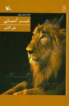 کتاب شیر آسیایی