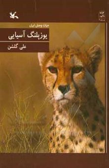 کتاب یوزپلنگ آسیایی