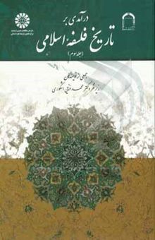 کتاب درآمدی بر تاریخ فلسفه اسلامی(جلد سوم) نوشته گروه مولفان