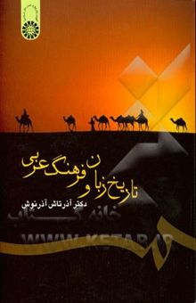 کتاب تاریخ زبان و فرهنگ عربی