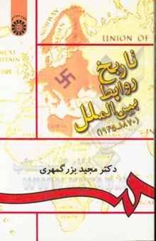 کتاب تاریخ روابط بین‌الملل (1870- 1945)