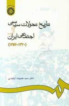 کتاب تاریخ تحولات سیاسی و اجتماعی ایران (1320 - 1357)