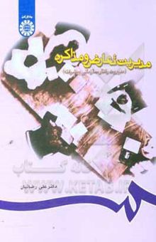 کتاب مدیریت تعارض و مذاکره (مدیریت رفتار سازمانی پیشرفته)