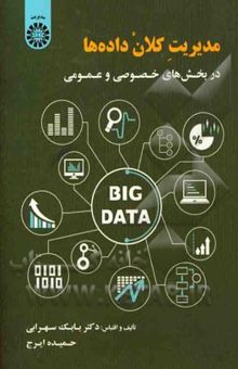 کتاب مدیریت کلان داده‌ها در بخش‌های خصوصی و عمومی