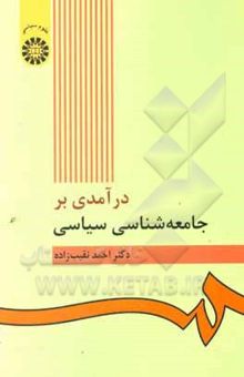 کتاب درآمدی بر جامعه‌شناسی سیاسی