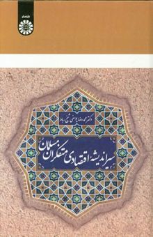 کتاب سیر اندیشه اقتصادی متفکران مسلمان