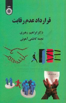 کتاب قرارداد عدم رقابت