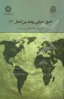 کتاب اصول و مبانی روابط بین‌الملل (2)