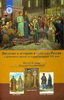 کتاب درآمدی بر تاریخ و فرهنگ روسیه: از دوران باستان تا نیمه دوم قرن نوزدهم
