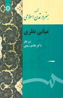 کتاب مجموعه هنر در تمدن اسلامی: مبانی نظری
