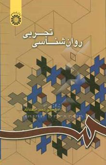 کتاب روانشناسی تجربی