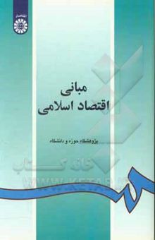 کتاب مبانی اقتصاد اسلامی