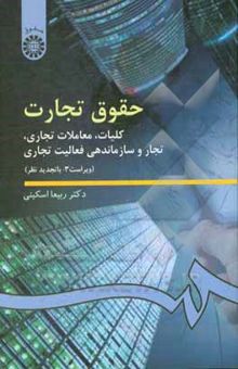 کتاب حقوق تجارت: کلیات، معاملات تجاری، تجارو سازماندهی فعالیت تجاری