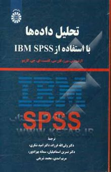 کتاب تحلیل داده‌ها با استفاده از IBM SPSS