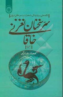 کتاب سرنخنان نغز خاقانی: ناگفته‌هایی درباره زندگی و شخصیت و شعر خاقانی شروانی (قصیده اول تا سی‌‌وسوم)