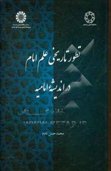 کتاب تطور تاریخی علم امام در اندیشه امامیه
