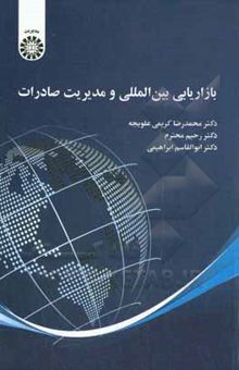 کتاب ‏‫بازاریابی بین‌المللی و مدیریت صادرات