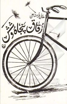 کتاب زقاق پنجاه و شش