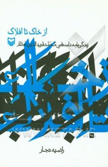 کتاب از خاک تا افلاک: زندگی‌نامه داستانی محمدفرید‌الدین عطار نوشته راضیه تجار