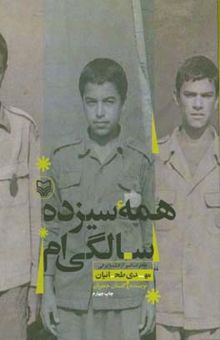 کتاب همه سیزده سالگی‌ام: خاطرات اسیر آزاد شده ایرانی مهدی طحانیان