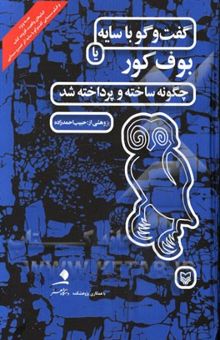 کتاب گفت‌وگو با سایه، یا، بوف کور چگونه ساخته و پرداخته شد؟