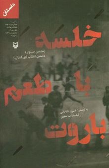 کتاب خلسه با طعم باروت: پنجمین جشنواره داستان انقلاب (بزرگسالان) نوشته خسرو باباخانی، رقیه‌سادات صفوی