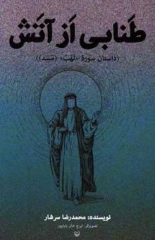 کتاب طنابی از آتش (داستان سوره لهب (مسد))