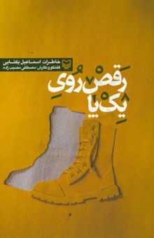 کتاب رقص روی یک پا: خاطرات اسماعیل یکتایی