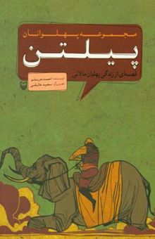 کتاب پیلتن: قصه‌ای از زندگی پهلوان مالانی نوشته احمد عربلو