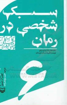 کتاب سبک شخصی در رمان: نکته‌های کاربردی برای نویسندگی به سبک خودتان