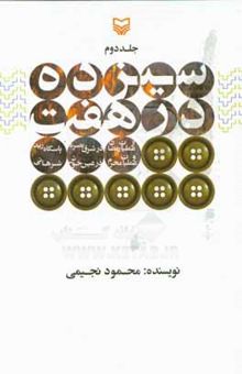 کتاب سیزده در هفت: عملیات رمضان در شرق بصره پاسگاه زید و عملیات محرم در عین‌خوش شهرهانی