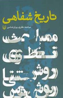 کتاب تاریخ شفاهی: مبانی نظری، روش‌شناسی