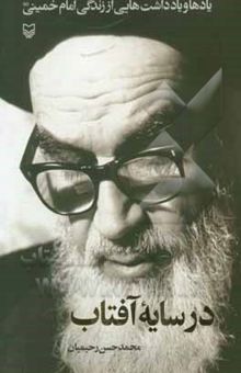 کتاب در سایه آفتاب: یادها و یادداشتهایی از زندگی امام خمینی (ره)
