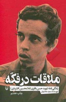 کتاب ملاقات در فکه: زندگی‌نامه شهید حسن باقری (غلامحسین افشردی)