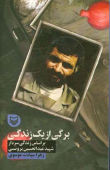 کتاب برگی از یک زندگی: بر اساس زندگی سردار شهید عبدالحسین برونسی