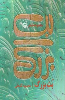 کتاب بت بزرگ: مجموعه شعر
