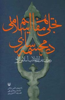 کتاب تجلی مفاهیم اسلامی در مجسمه‌سازی دوران پس از انقلاب اسلامی ایران