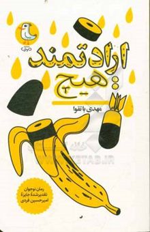 کتاب ارادتمند: هیچ