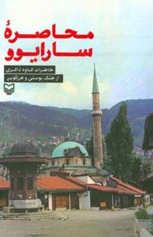 کتاب محاصره سارایوو: خاطرات کاوه ذاکری از جنگ بوسنی و هرزگوین