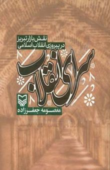 کتاب سرای انقلاب: نقش بازار تبریز در پیروزی انقلاب اسلامی