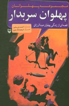 کتاب پهلوان سربدار: قصه‌ای از زندگی پهلوان عبدالرزاق نوشته احمد عربلو