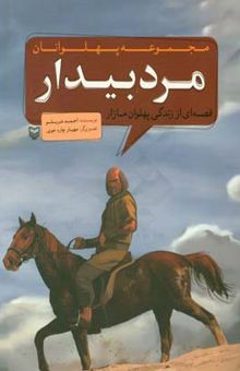 کتاب مرد بیدار: قصه‌ای از زندگی پهلوان مازار