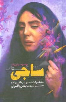 کتاب ساجی: خاطرات نسرین باقرزاده همسر شهید بهمن باقری