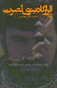 کتاب قرارگاه سری نصرت: خاطرات عباس هواشمی