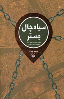 کتاب سیاه چال مستر: خاطرات ربوده شدن جلال شرفی، دیپلمات ایرانی در بغداد نوشته محبوبه عزیزی