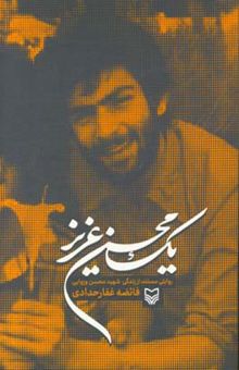 کتاب یک محسن عزیز: روایتی مستند از زندگی شهید محسن وزوایی